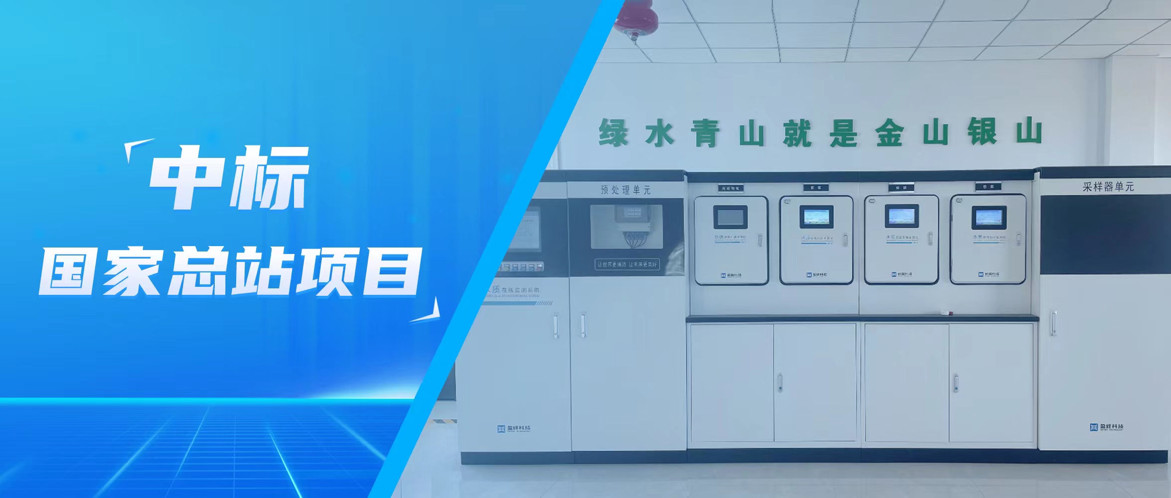 再传佳音！leyu.乐鱼环境水监测中标国家总站项目